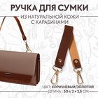 Ручка для сумки из натуральной кожи, с карабинами, 30 ± 2 см × 2,5 см, цвет коричневый/золотой - фото 292577510
