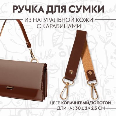 Ручка для сумки из натуральной кожи, с карабинами, 30±2 см × 2.5 см, цвет коричневый, золотой