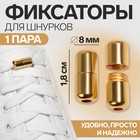 Фиксатор для шнурков, пара, d=8 мм, 1.8 см, золотистые - Фото 1