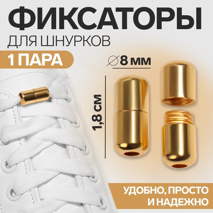 Фиксатор для шнурков, пара, d=8 мм, 1.8 см, золотистые - Фото 1