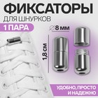 Фиксатор для шнурков, пара, d = 8 мм, 1,8 см, цвет серебристый - Фото 1