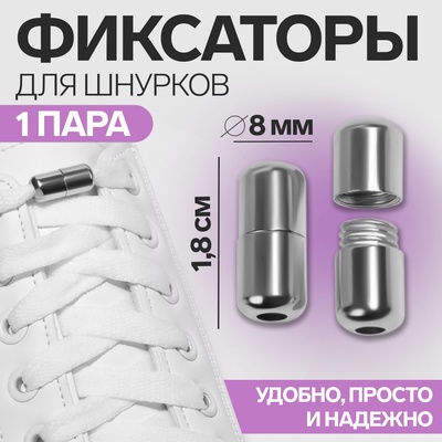 Фиксатор для шнурков, пара, d=8 мм, 1.8 см, серебристый