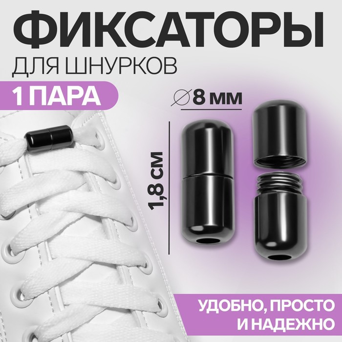 

Фиксатор для шнурков, пара, d = 8 мм, 1,8 см, цвет чёрный никель