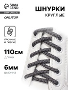 Шнурки для обуви, пара, круглые, со светоотражающим узором, d=6 мм, 110 (±10) см, серые, чёрные - Фото 1