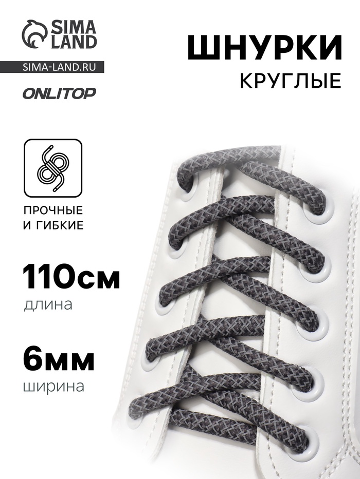Шнурки для обуви, пара, круглые, со светоотражающим узором, d=6 мм, 110 (±10) см, серые, чёрные