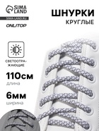 Шнурки для обуви, пара, круглые, со светоотражающим узором, d=6 мм, 110 (±10) см, белые, светло-серые - Фото 1