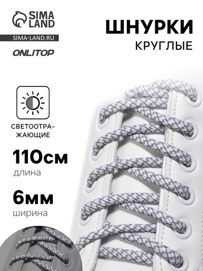 Шнурки для обуви, пара, круглые, со светоотражающим узором, d=6 мм, 110 (±10) см, белые, светло-серые