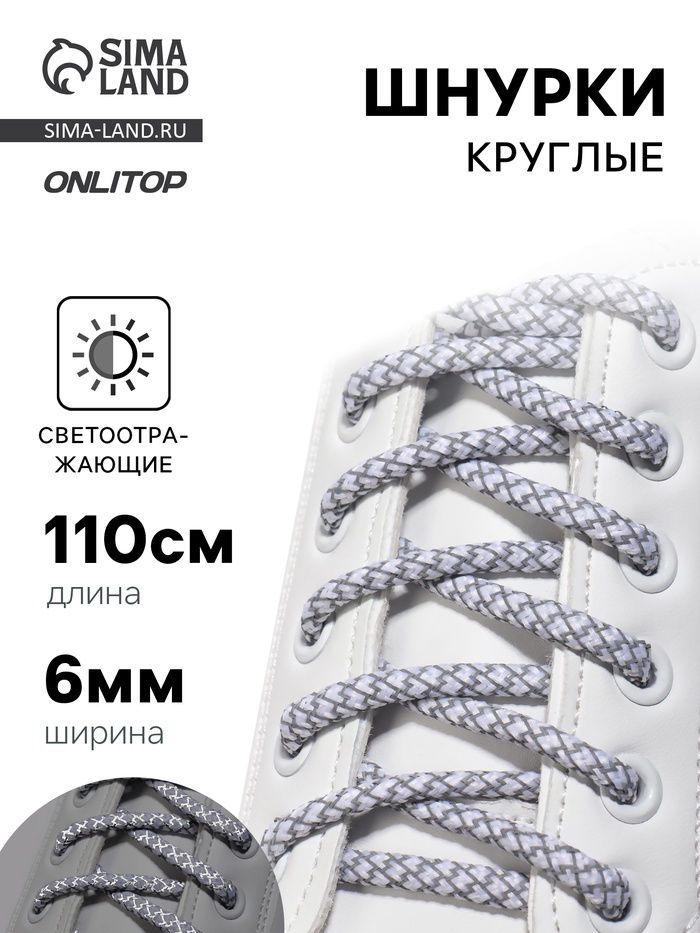 Шнурки для обуви, пара, круглые, со светоотражающим узором, d=6 мм, 110 (±10) см, белые, светло-серые