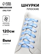 Шнурки для обуви, пара, плоские, 8 мм, 120 см, белые/голубые - Фото 1