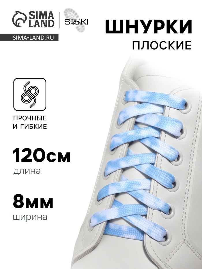 Шнурки для обуви, пара, плоские, 8 мм, 120 см, белые/голубые - Фото 1