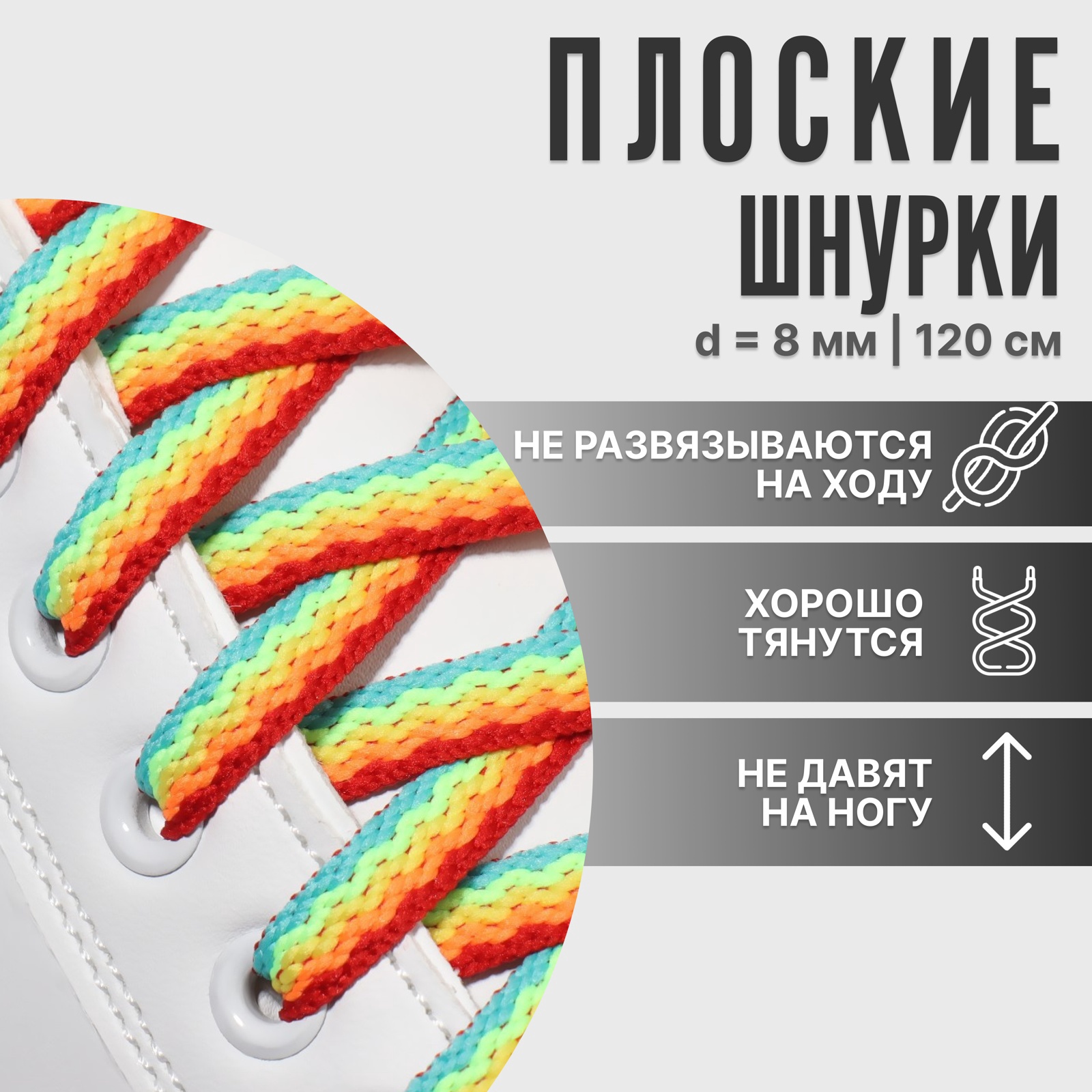 Шнурки для обуви, пара, плоские, 8 мм, 120 см, цвет «радужный» (9398421 ...