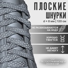 Шнурки для обуви, пара, плоские, со светоотражающим узором, 8 мм, 120 см, серые - Фото 1