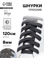Шнурки для обуви, пара, плоские, со светоотражающим узором, 8 мм, 120 см, чёрные - Фото 1