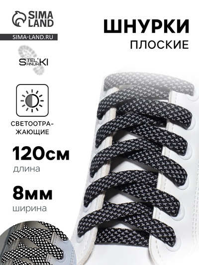 Шнурки для обуви, пара, плоские, со светоотражающим узором, 8 мм, 120 см, чёрные
