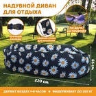Надувной мешок для отдыха «Ромашки» 220х80х65 см, черный - фото 319390201