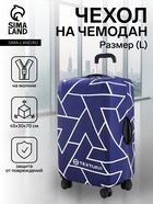 Чехол TEXTURA на чемодан на колёсах, 28" (L), с принтом, синий - Фото 1