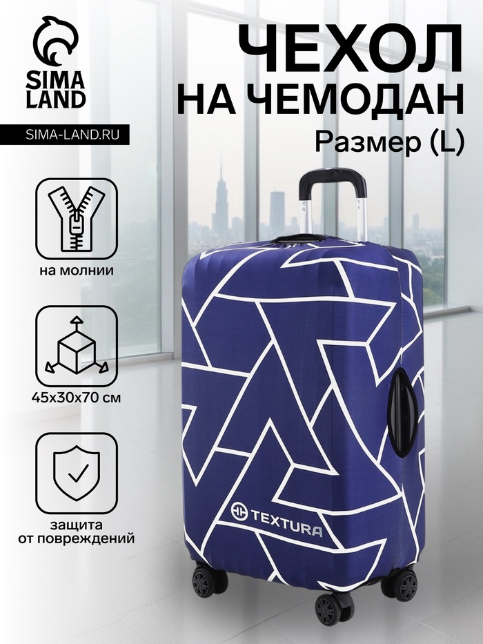 Чехол TEXTURA на чемодан на колёсах, 28" (L), с принтом, синий