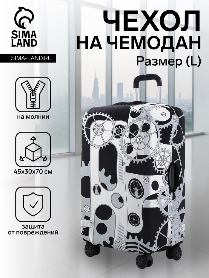Чехол на чемодан на колёсах «Механизм», 28" (L), с принтом, чёрный