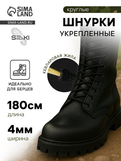 Шнурки для обуви, кевларовые, пара, круглые, d=4 мм, 180 см, чёрные