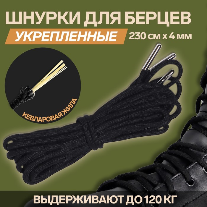Шнурки для обуви, кевларовые, пара, круглые, d = 4 мм, 230 см, цвет чёрный - Фото 1