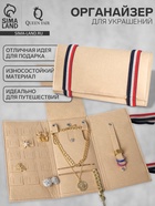 Органайзер для хранения украшений «QF. Дорожный», скручивающийся, 23×26 см, бежевый - Фото 1