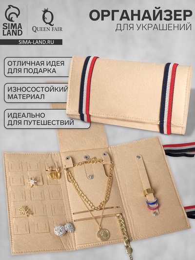 Органайзер для хранения украшений «QF. Дорожный», скручивающийся, 23×26 см, бежевый