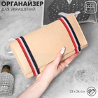Органайзер для хранения украшений «QF. Дорожный», скручивающийся, 23×26 см, бежевый - Фото 6