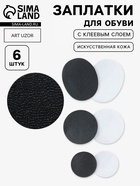 Заплатки для обуви, 6 шт., с клеевым слоем, кожзам, чёрные - Фото 1