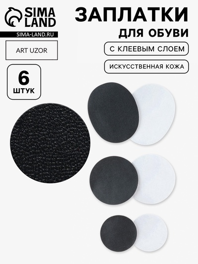 Заплатки для обуви, 6 шт., с клеевым слоем, кожзам, чёрные