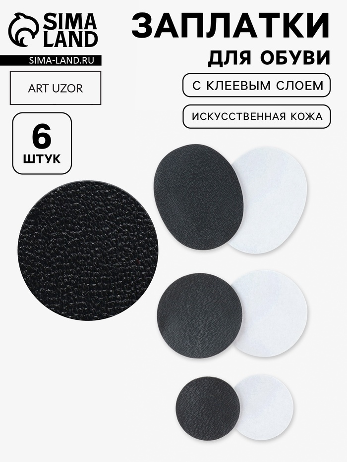Заплатки для обуви, 6 шт., с клеевым слоем, кожзам, чёрные - Фото 1