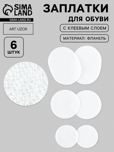 Заплатки для обуви, 6 шт., с клеевым слоем, белые