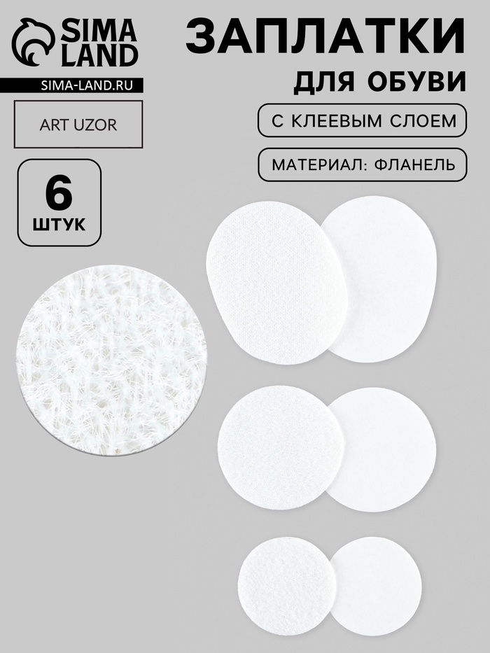 Заплатки для обуви, 6 шт., с клеевым слоем, белые - Фото 1