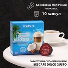 Кофе натуральный молотый Veronese Coconut Milk Chocolate в капсулах, 90 г - фото 10404191