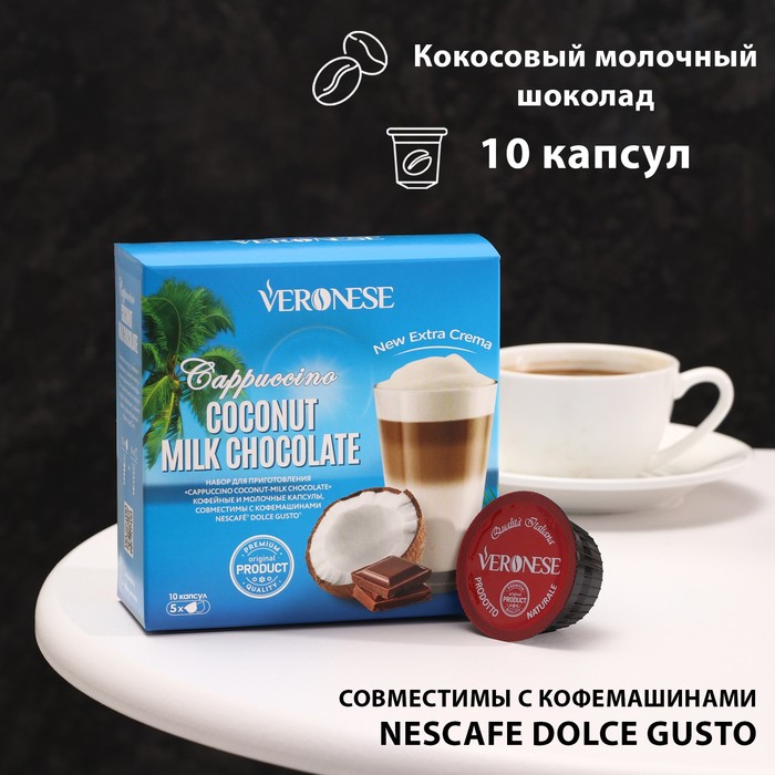Кофе натуральный молотый Veronese Coconut Milk Chocolate в капсулах, 90 г