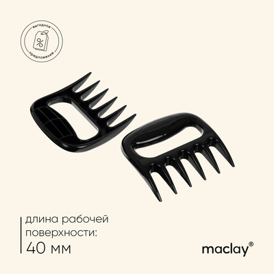 Когти для разделки мяса Maclay, пластик, набор из 2 шт.