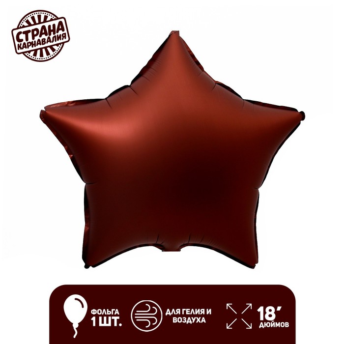 Шар фольгированный 18" "Звезда", цвет шоколад - Фото 1