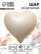Воздушный шар фольгированный 18" «Сердце», матовый, цвет кремовый - Фото 1