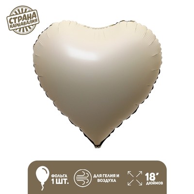 Воздушный шар фольгированный 18" «Сердце», матовый, цвет кремовый