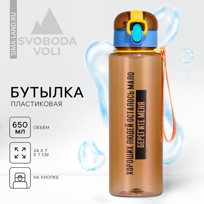 Бутылка для воды «Берегите меня», 650 мл