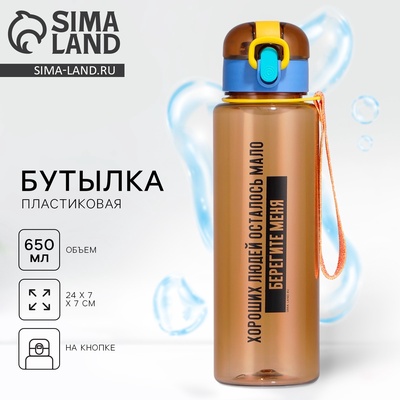 Бутылка для воды пластиковая «Берегите меня», 650 мл