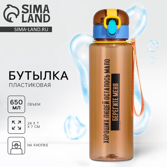 Бутылка для воды пластиковая «Берегите меня», 650 мл - Фото 1