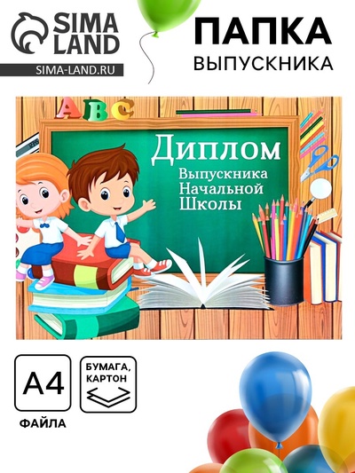 Папка-планшет на выпускной «Выпускника начальной школы»