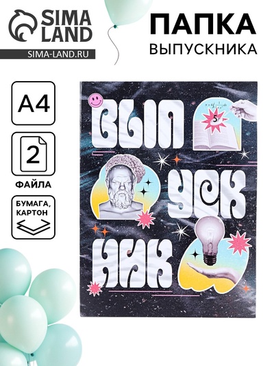 Папка на выпускной с двумя файлами А4 «Выпускник»