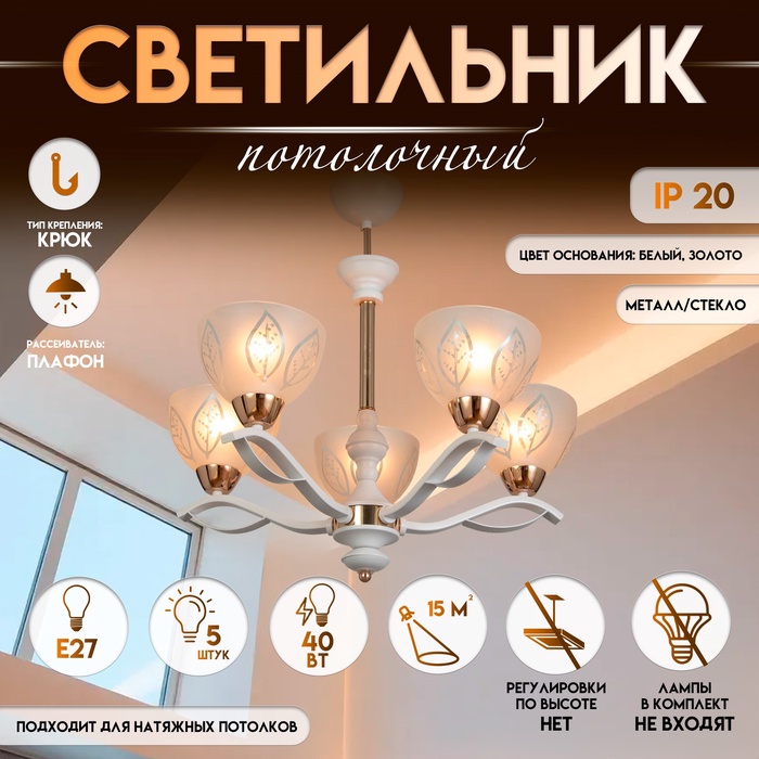 Светильник потолочный BayerLux «Беалин», 5хЕ27, 40 Вт, белый, 54×54×56 см