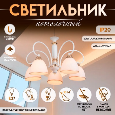 Светильник потолочный BayerLux «Сампи», люстра 5×Е27, 40 Вт, белый, 59×59×53 см