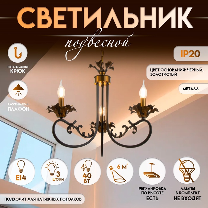 Потолочный светильник на цепи BayerLux «Мэдфи», 3×Е14, 40 Вт, чёрно-золотой, 55×70×55 см - Фото 1