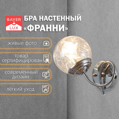 Бра «Франни», Е27, 40 Вт, 19×15×26 см, серебро