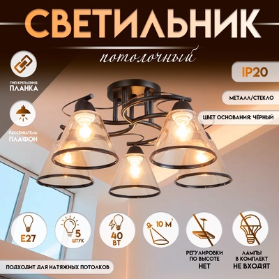 Светильник потолочный BayerLux «Эдотт», люстра 5хЕ27, 40 Вт, чёрный, 53×53×25 см