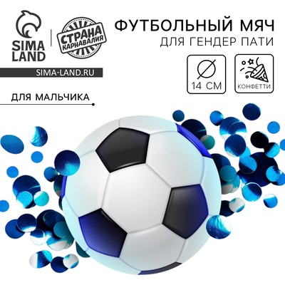 Мяч футбольный для гендер-пати с конфетти, мальчик