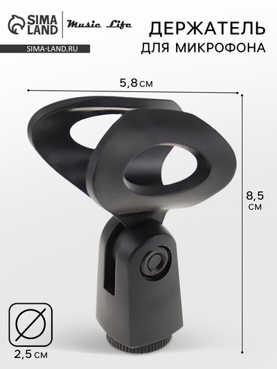Держатель для микрофона на микрофонную стойку Music Life 5.8×8.5 см, d=2.5 см